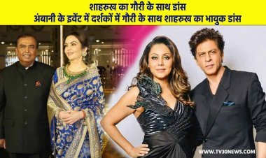शाहरुख का गौरी के साथ डांस: अंबानी के इवेंट में दर्शकों में गौरी के साथ शाहरुख का भावुक डांस, अभी तक नहीं देखा वीडियो?