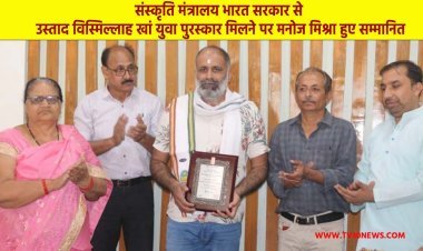 MP NEWS: संस्कृति मंत्रालय भारत सरकार से उस्ताद विस्मिल्लाह खां युवा पुरस्कार मिलने पर मनोज मिश्रा हुए सम्मानित.