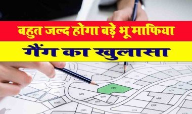 Sidhi News: बहुत जल्द होगा बड़े भू माफिया गैंग का खुलासा । 