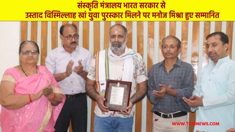 MP NEWS: संस्कृति मंत्रालय भारत सरकार से उस्ताद विस्मिल्लाह खां युवा पुरस्कार मिलने पर मनोज मिश्रा हुए सम्मानित.