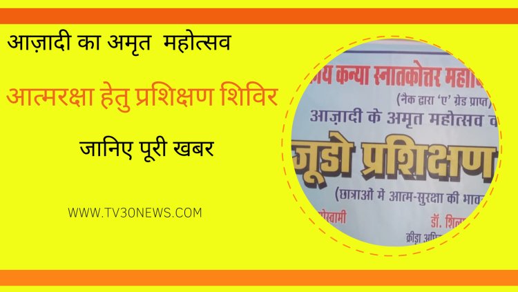 SPORT: मार्शल आर्ट जूडो कराटे  प्रशिक्षण से आत्मरक्षा के प्रति सजग हुईं छात्राएं