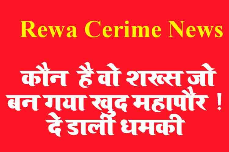 Rewa News:  कौन  है वो शख्स जो बन गया खुद महापौर ! दे डाली धमकी