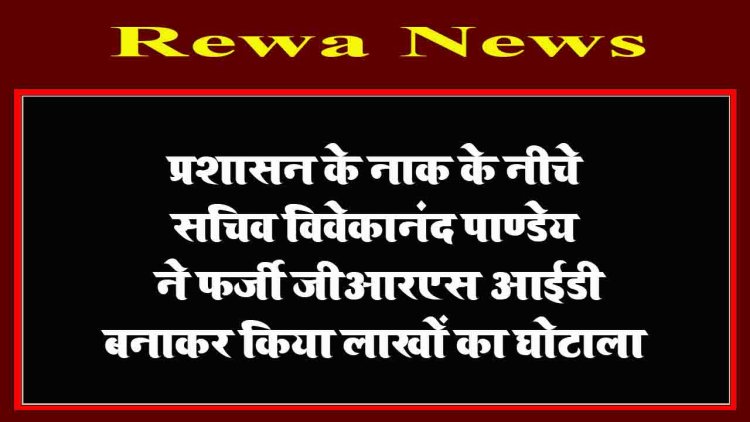 Rewa News: सचिव विवेकानंद पाण्डेय ने फर्जी जीआरएस आईडी बनाकर किया लाखों का घोटाला