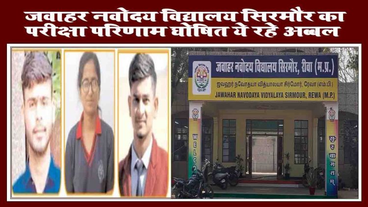 JNV Rewa Result: जवाहर नवोदय विद्यालय सिरमौर का परीक्षा परिणाम घोषित ये रहे अब्बल