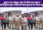 Rewa News: दुकान सटर तोड़कर अंदर से चोरी गया समान! कोतवाली पुलिस  द्वारा संदेही को पकड़ पूछताछ कर किया खुलाशा