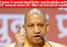 यूपी सरकार ने आगामी त्योहारों के लिए सख्त दिशानिर्देश जारी किए: कहते हैं 'आस्था का सम्मान करें, लेकिन नई परंपराओं को अनुमति न दें'