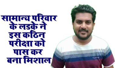 सामान्य परिवार के लड़के ने इस कठिन परीक्षा को पास कर  बना मिशाल