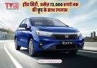 होंडा सिटी, अमेज़ 73,000 रुपये तक की छूट के साथ उपलब्ध विवरण देखें