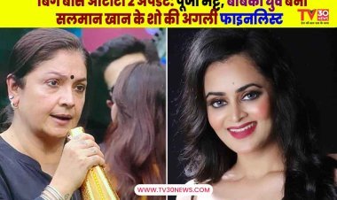 बिग बॉस ओटीटी 2 अपडेट पूजा भट्ट, बेबिका धुर्वे बनीं सलमान खान के शो की अगली फाइनलिस्ट