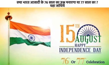 स्वतंत्रता दिवस 2023: क्या भारत आजादी के 76 साल का जश्न मनाएगा या 77 साल का? यहा जांचिये