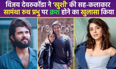 विजय देवरुकोंडा ने 'खुशी' की सह-कलाकार सामंथा रुथ प्रभु पर क्रश होने का खुलासा किया