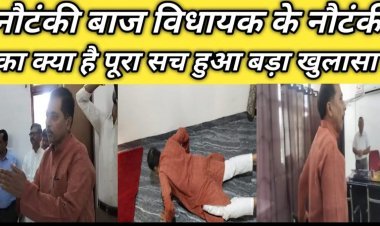 MP के नौटंकी बाज भाजपा विधायक की फिर शुरू हुई नौटंकी!