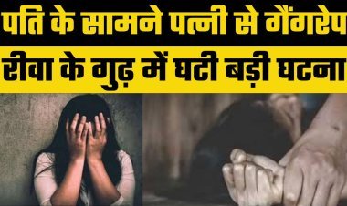 इधर प्रदेश को पुलिस बताती रही शांति का टापू, और उधर पर्यटन स्थल में नव विवाहिता के साथ हो गया सामूहिक दुष्कर्म