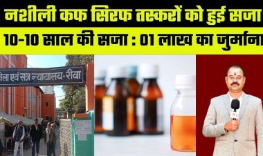 रीवा: नशीली कफ सिरफ के तस्करों को 10 -10 साल की सजा के साथ एक लाख का जुर्माना