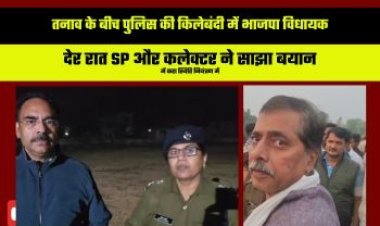 तनाव के बीच पुलिस की किलेबंदी में भाजपा विधायक, दो समुदायों के बीच हुई आगजनी और पथराव की घटना, देर रात एसपी और कलेक्टर ने साझा बयान में कहा स्थिति नियंत्रण में