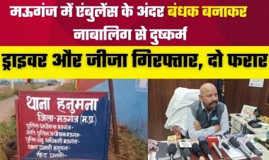 मऊगंज में एंबुलेंस के अंदर बंधक बनाकर नाबालिग से दुष्कर्मः पीड़ित ने दर्ज कराई एफआईआर, ड्राइवर और जीजा गिरफ्तार, दो फरार