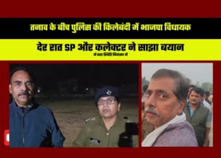 तनाव के बीच पुलिस की किलेबंदी में भाजपा विधायक, दो समुदायों के बीच हुई आगजनी और पथराव की घटना, देर रात एसपी और कलेक्टर ने साझा बयान में कहा स्थिति नियंत्रण में