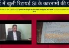कोर्ट में खुली रिटायर्ड SI के कारनामों की परतें