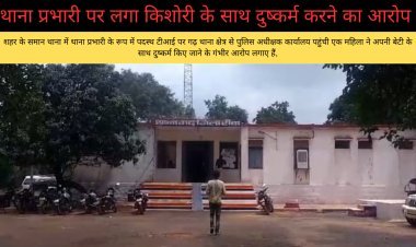 थाना प्रभारी पर लगा किशोरी के साथ दुष्कर्म करने का आरोप