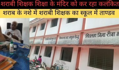 शराब के नशे में शराबी शिक्षक का स्कूल में  ताण्डव