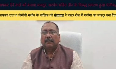 आयकर देने वाले को बनाया मजदूर, सरपंच सहित तीन के विरुद्ध प्रकरण हुआ पंजीबद्ध,
