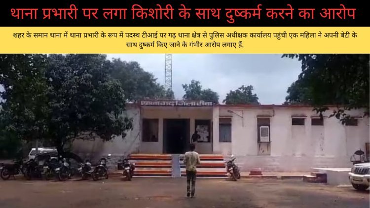थाना प्रभारी पर लगा किशोरी के साथ दुष्कर्म करने का आरोप